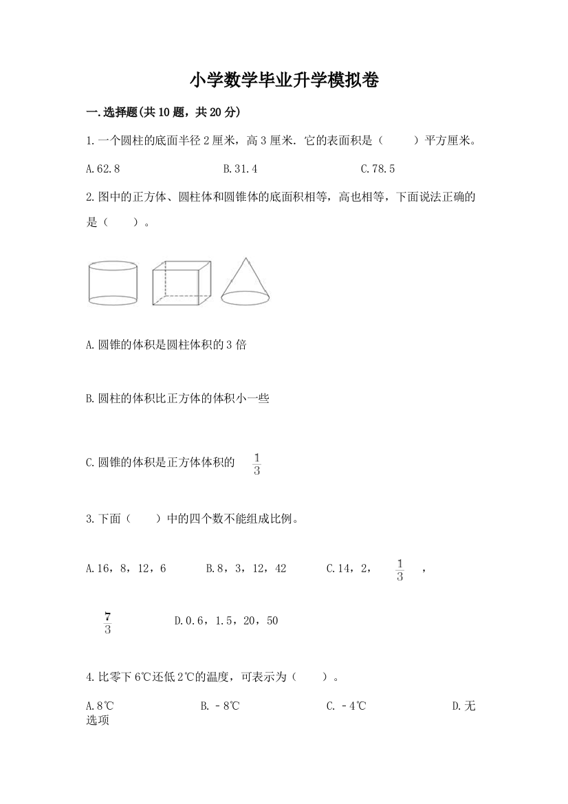 小学数学毕业升学模拟卷及参考答案【培优】