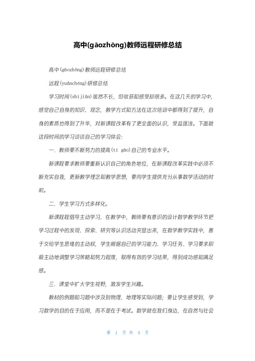 高中教师远程研修总结