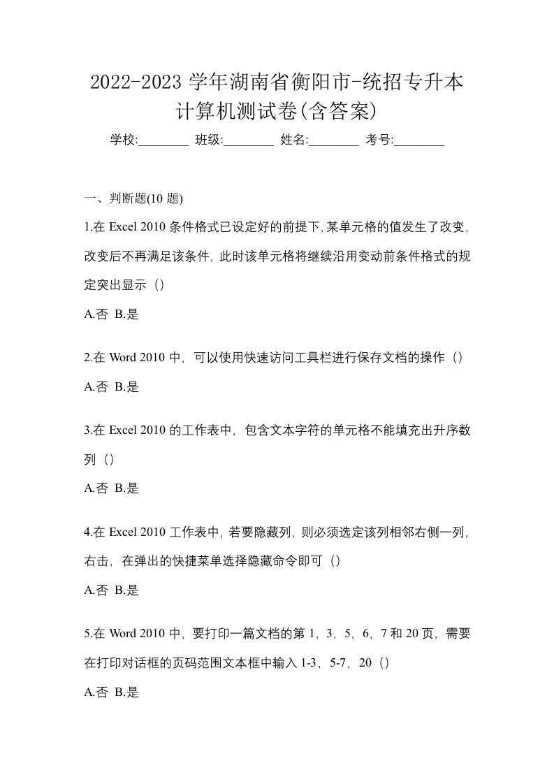 2022-2023学年湖南省衡阳市-统招专升本计算机测试卷含答案