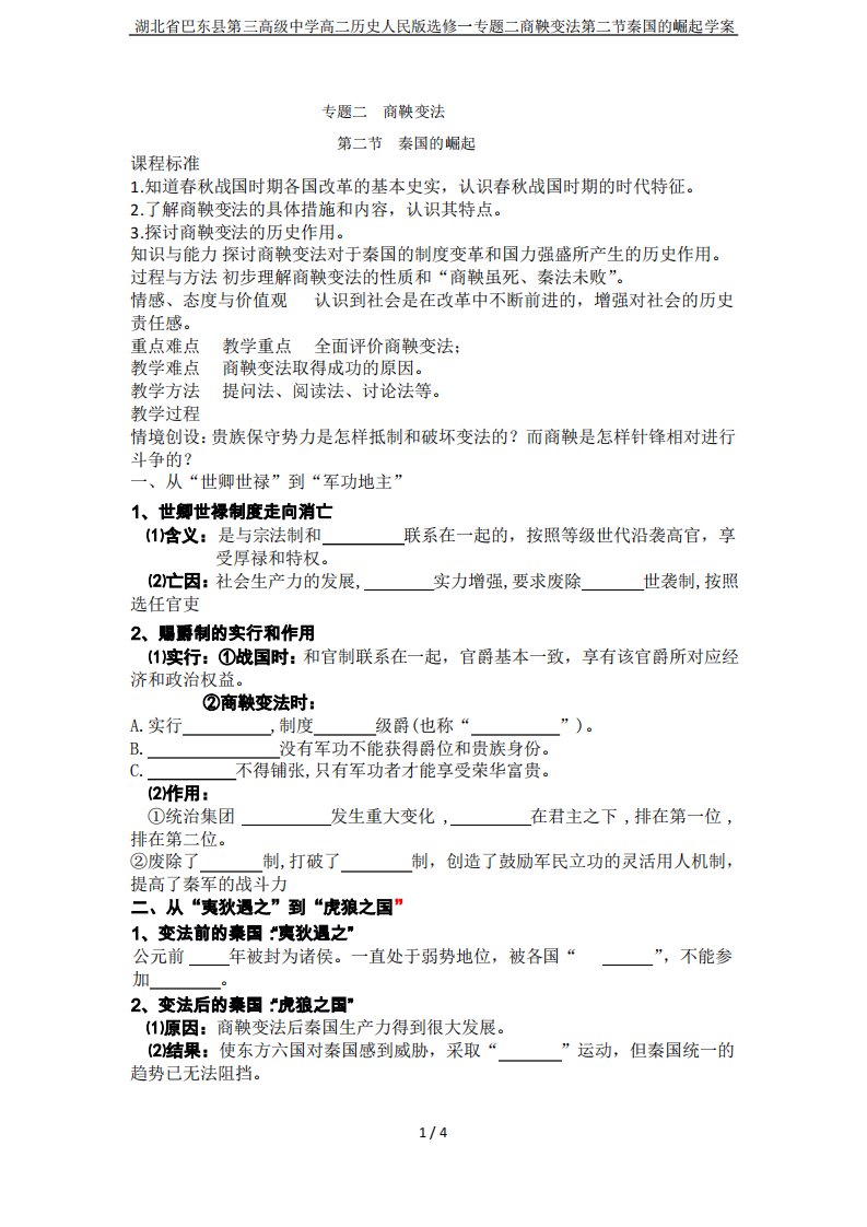 湖北省巴东县第三高级中学高二历史人民版选修一专题二商鞅变法第二节秦国的崛起学案