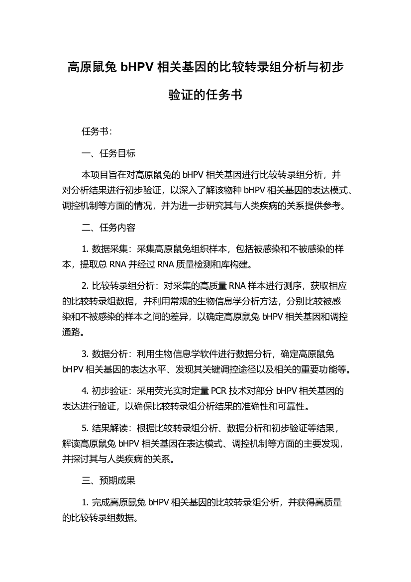 高原鼠兔bHPV相关基因的比较转录组分析与初步验证的任务书