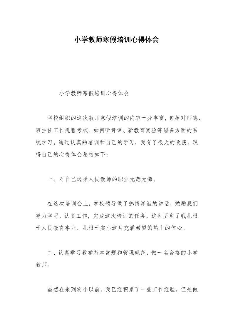 小学教师寒假培训心得体会