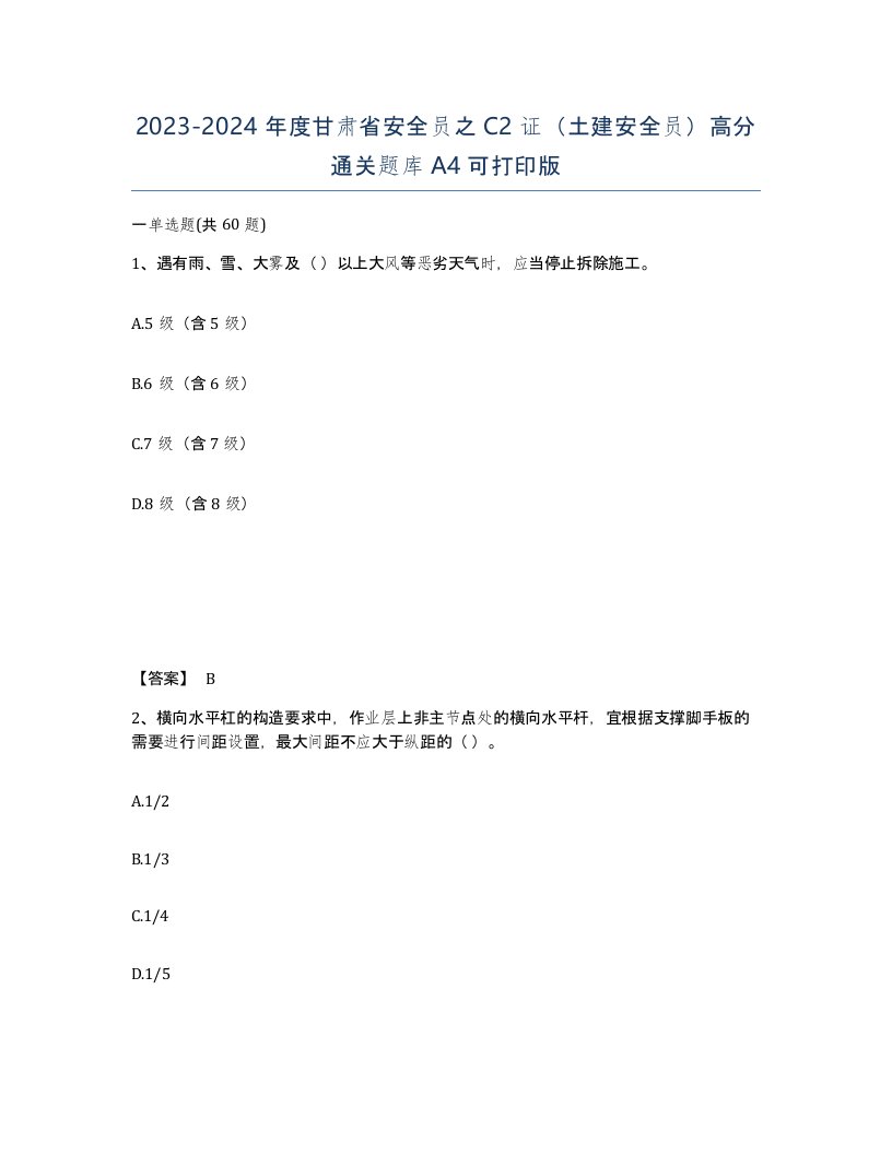 2023-2024年度甘肃省安全员之C2证土建安全员高分通关题库A4可打印版