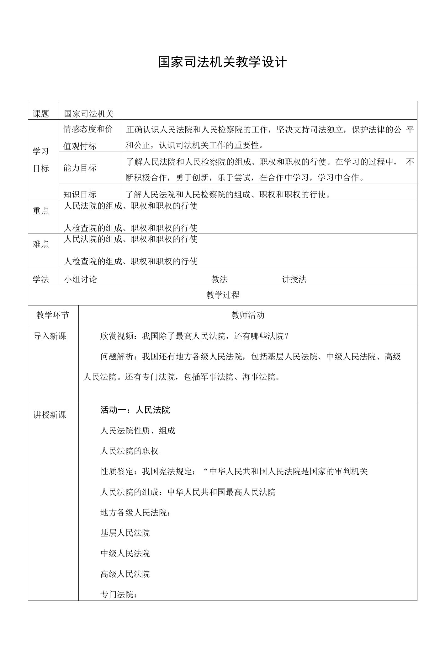 部编人教版八年级道德与法治下册63《国家司法机关》优秀教案