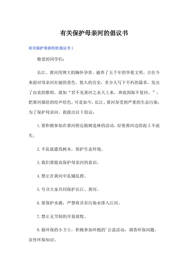 有关保护母亲河的倡议书