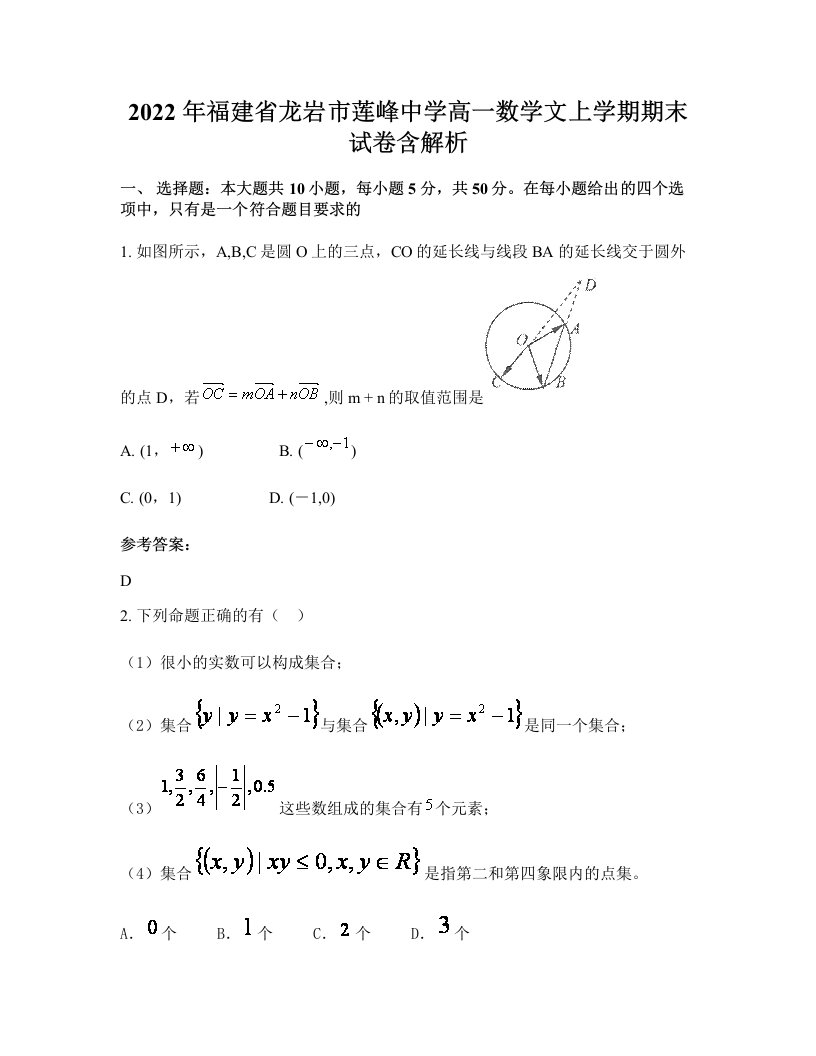 2022年福建省龙岩市莲峰中学高一数学文上学期期末试卷含解析