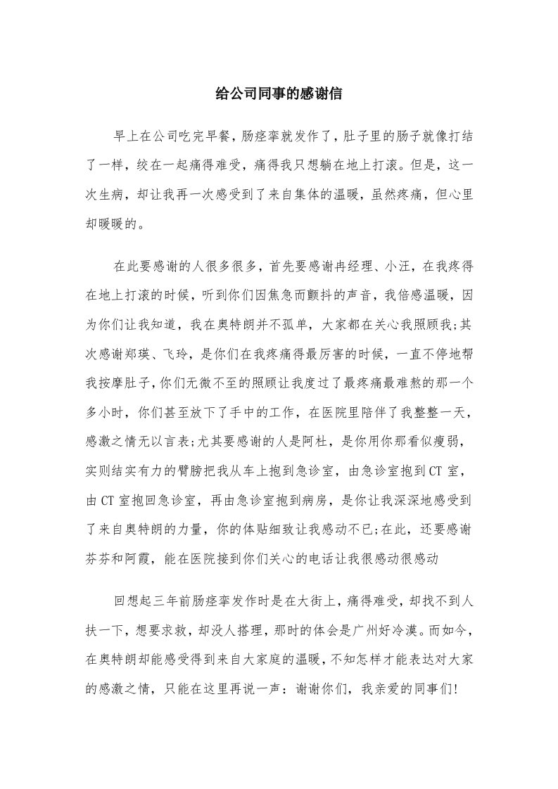 给公司同事的感谢信