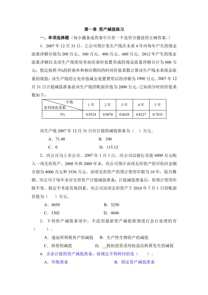 高级会计学第一章资产减值练习