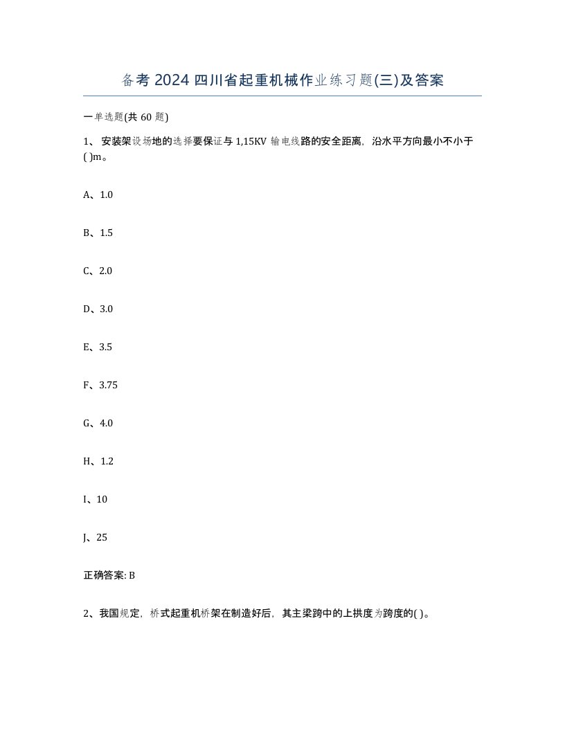 备考2024四川省起重机械作业练习题三及答案