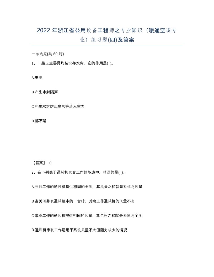 2022年浙江省公用设备工程师之专业知识暖通空调专业练习题四及答案