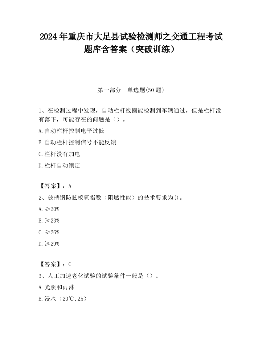 2024年重庆市大足县试验检测师之交通工程考试题库含答案（突破训练）