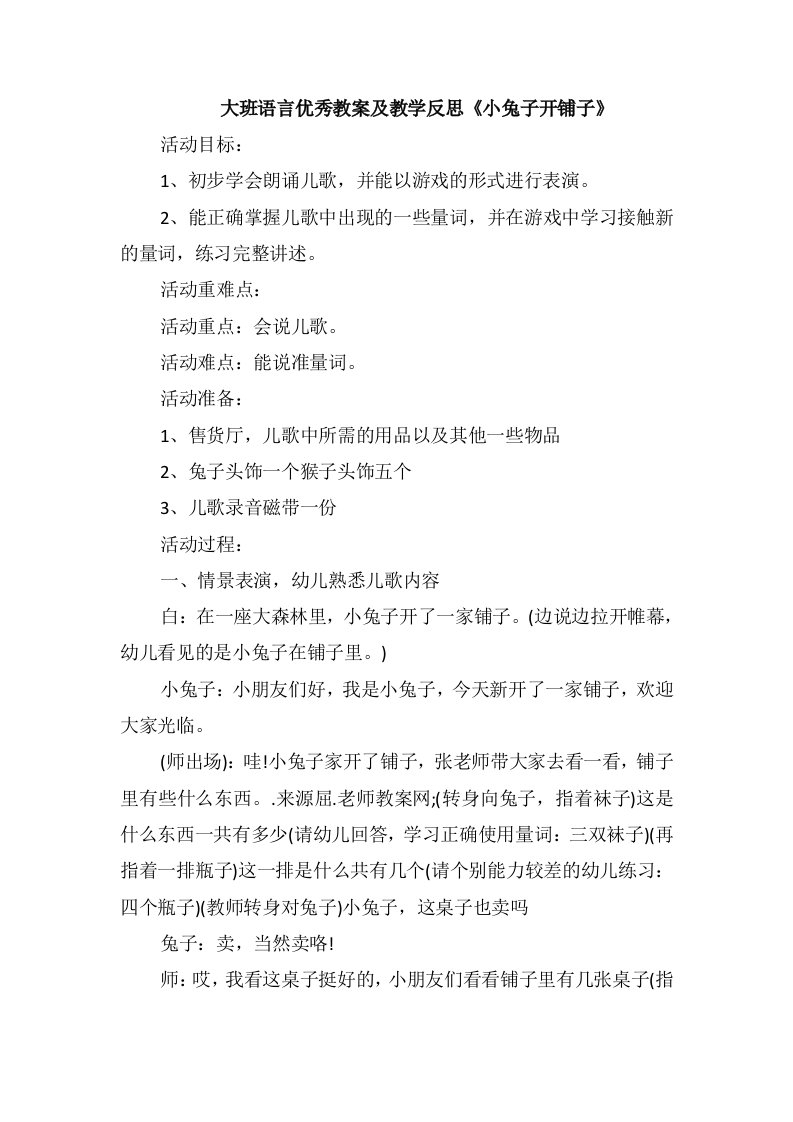 大班语言优秀教案及教学反思《小兔子开铺子》