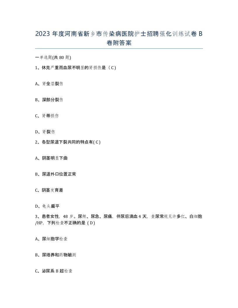 2023年度河南省新乡市传染病医院护士招聘强化训练试卷B卷附答案