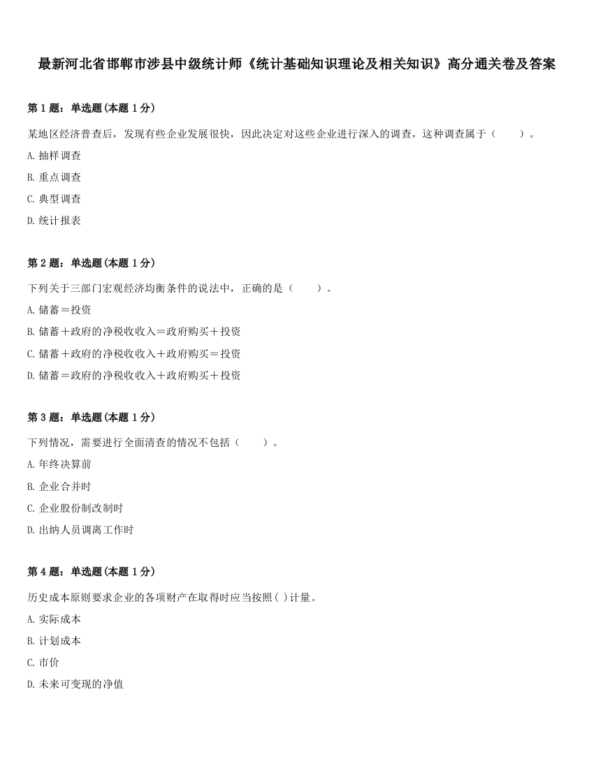 最新河北省邯郸市涉县中级统计师《统计基础知识理论及相关知识》高分通关卷及答案