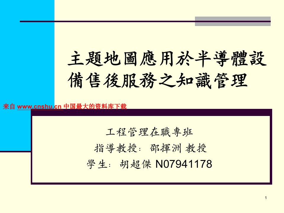 [精选]主题地图应用於半导体设备售后服务之知识管理