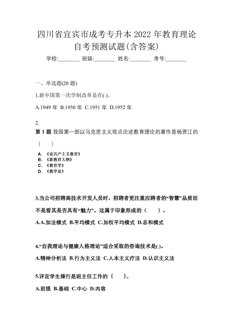 四川省宜宾市成考专升本2022年教育理论自考预测试题含答案