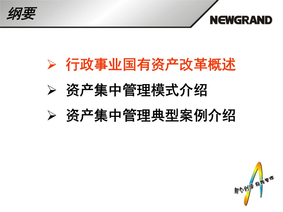 行政事业国有资产改革系统解决方案