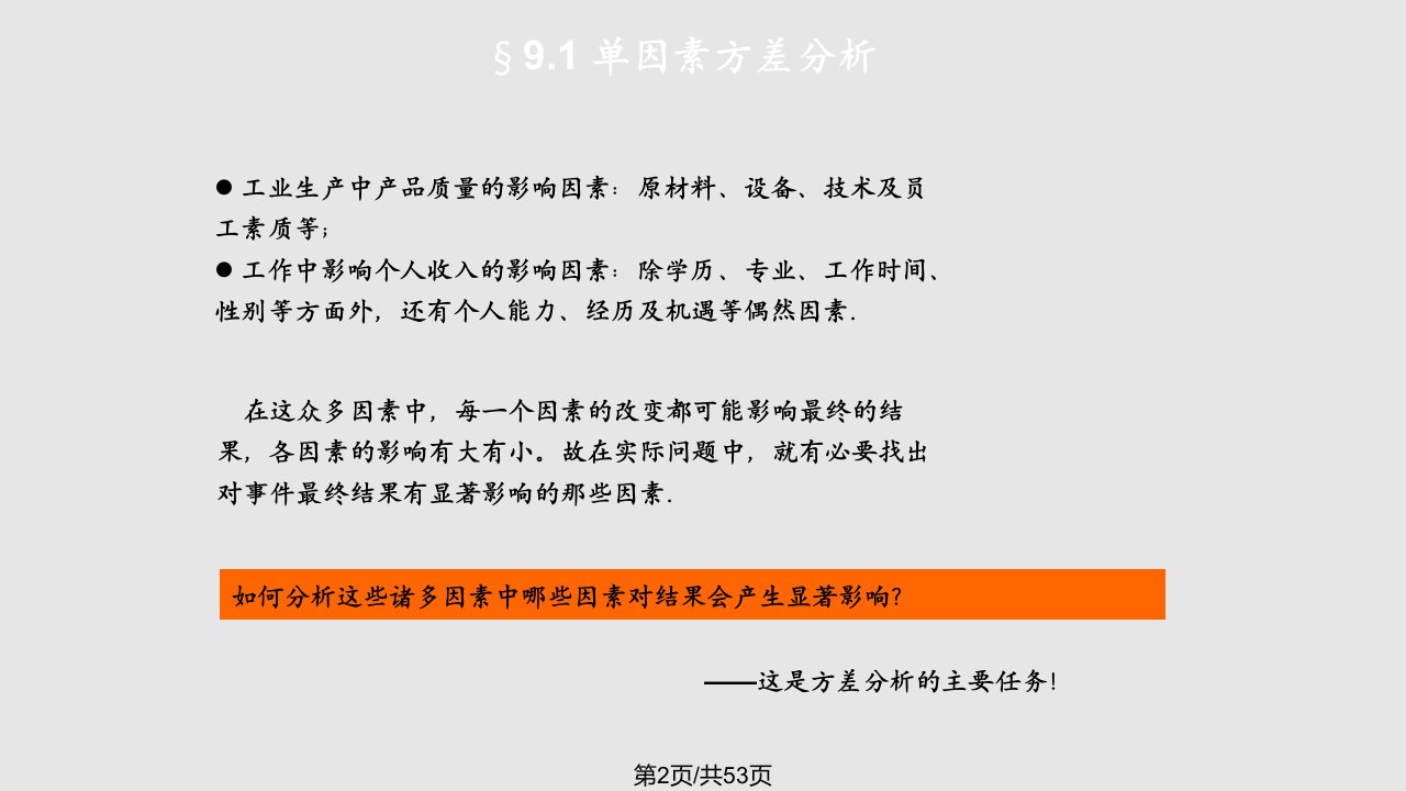 数理统计浙大四方差分析及回归分析