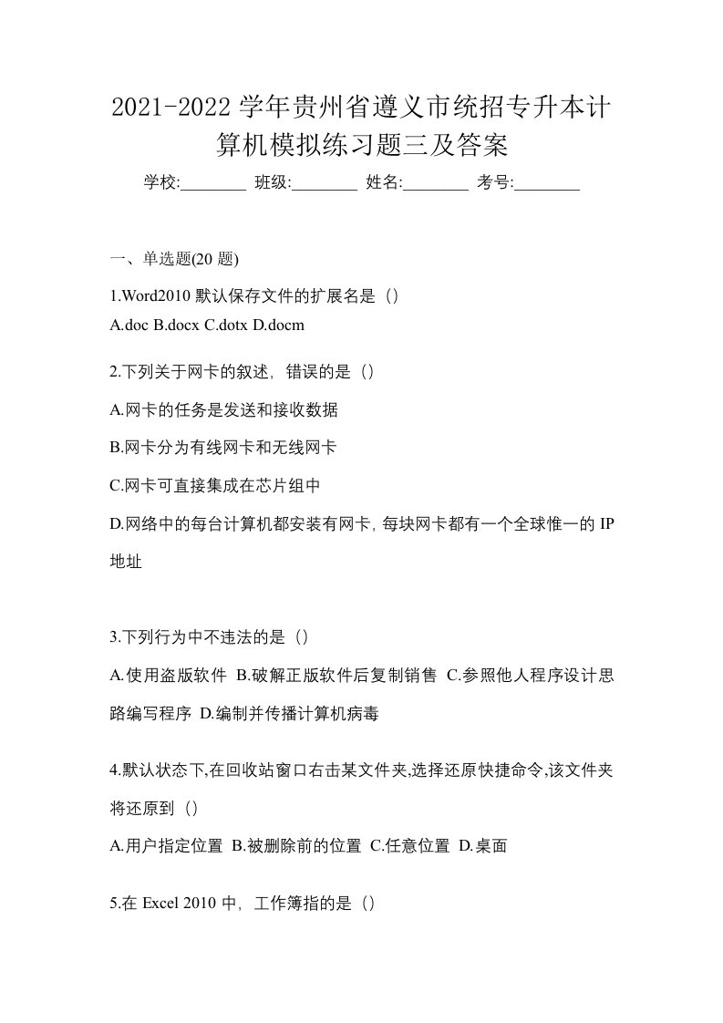 2021-2022学年贵州省遵义市统招专升本计算机模拟练习题三及答案