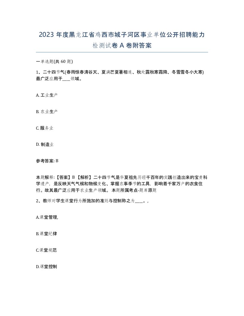 2023年度黑龙江省鸡西市城子河区事业单位公开招聘能力检测试卷A卷附答案