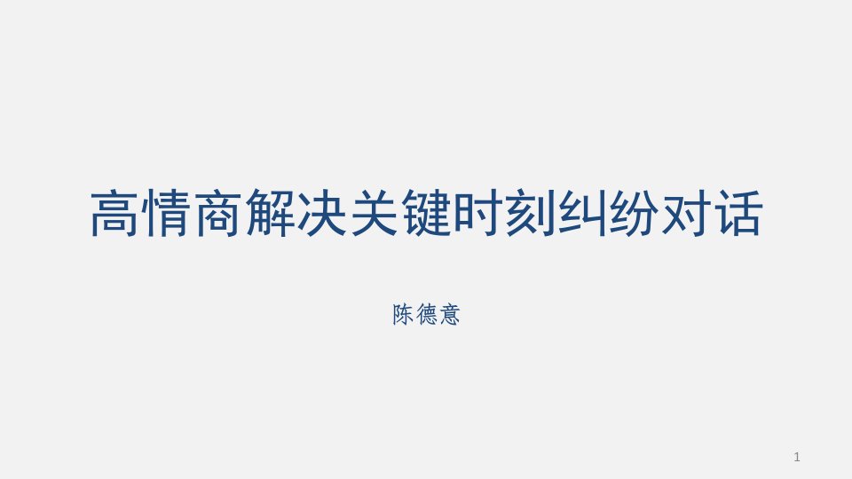 高情商解决关键对话ppt课件