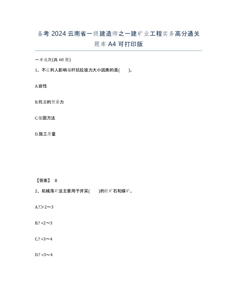 备考2024云南省一级建造师之一建矿业工程实务高分通关题库A4可打印版