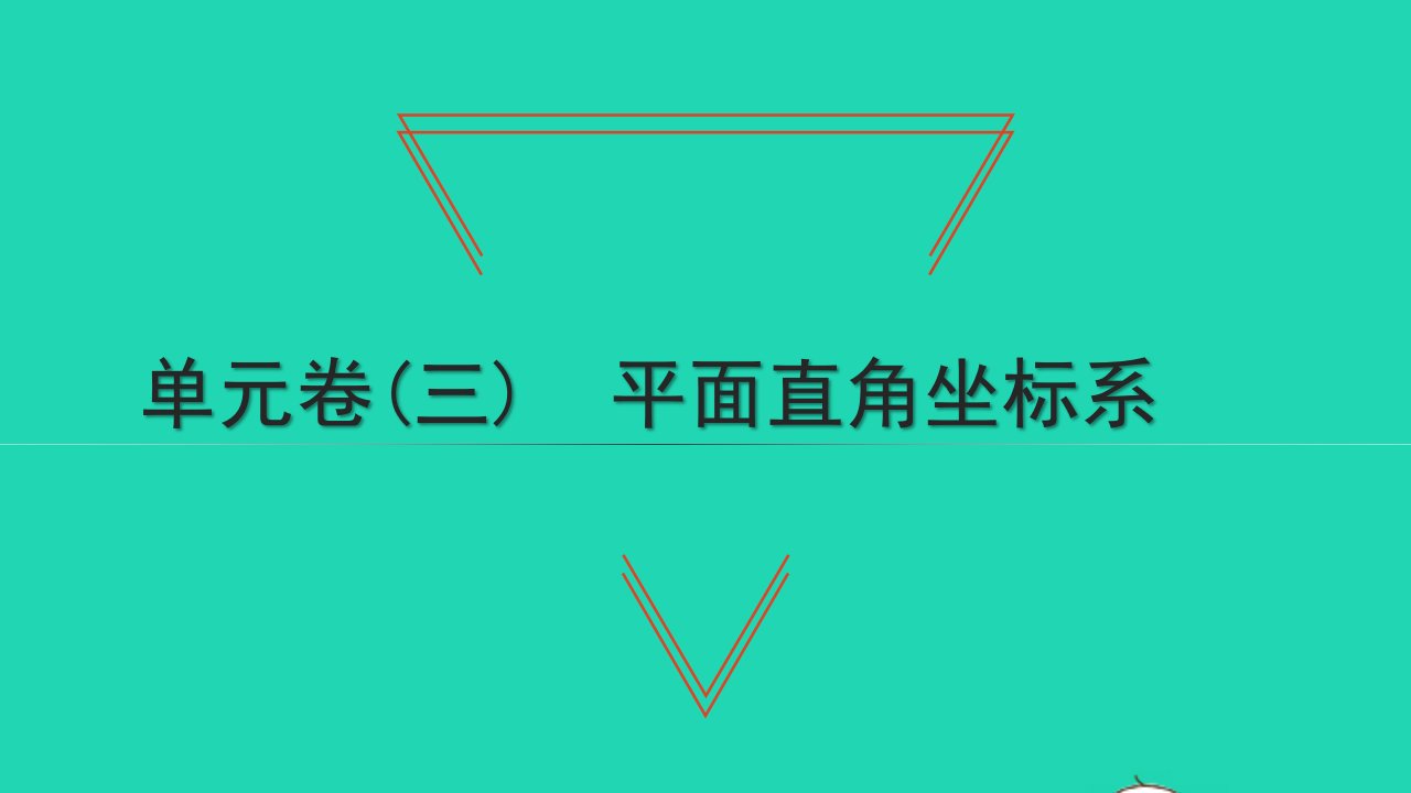 2022七年级数学下册第七章平面直角坐标系单元卷三课件新版新人教版