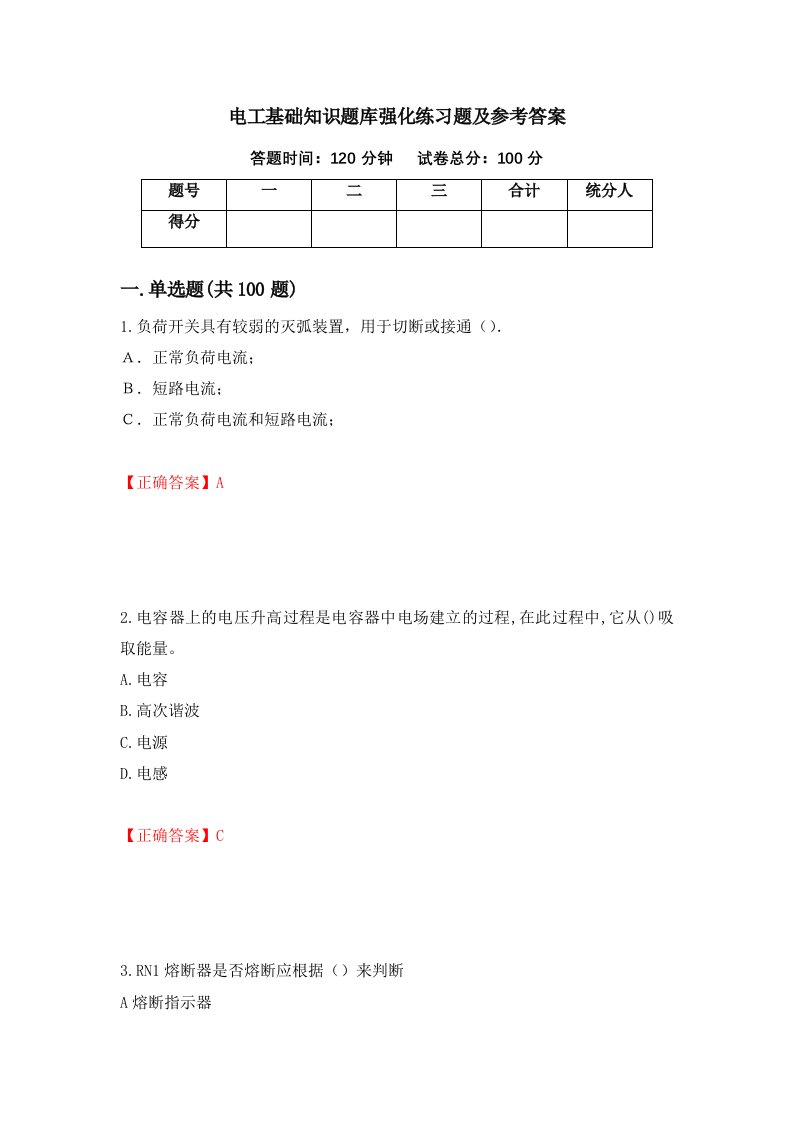 电工基础知识题库强化练习题及参考答案第98版