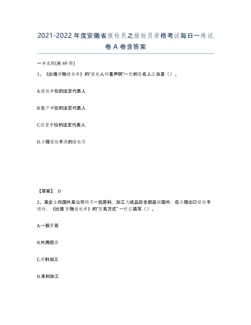 2021-2022年度安徽省报检员之报检员资格考试每日一练试卷A卷含答案