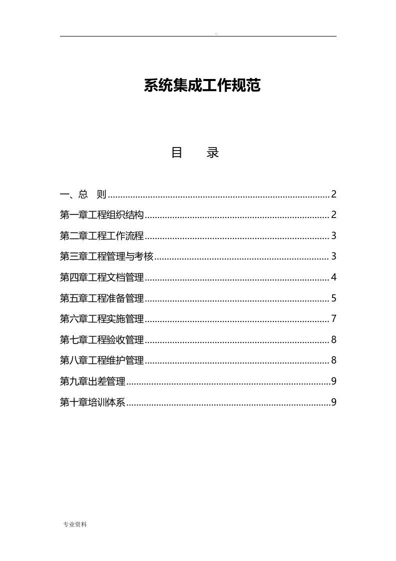 系统集成项目管理规范