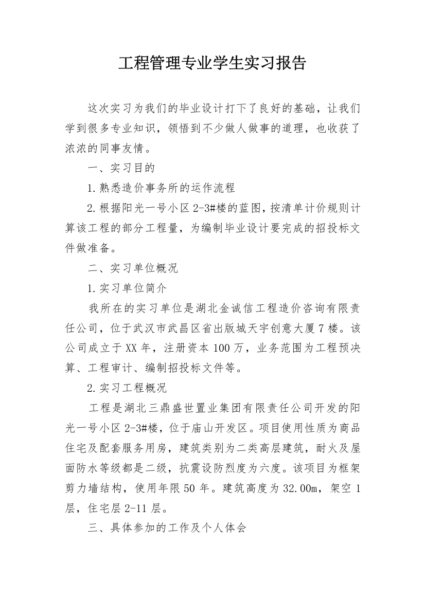 工程管理专业学生实习报告