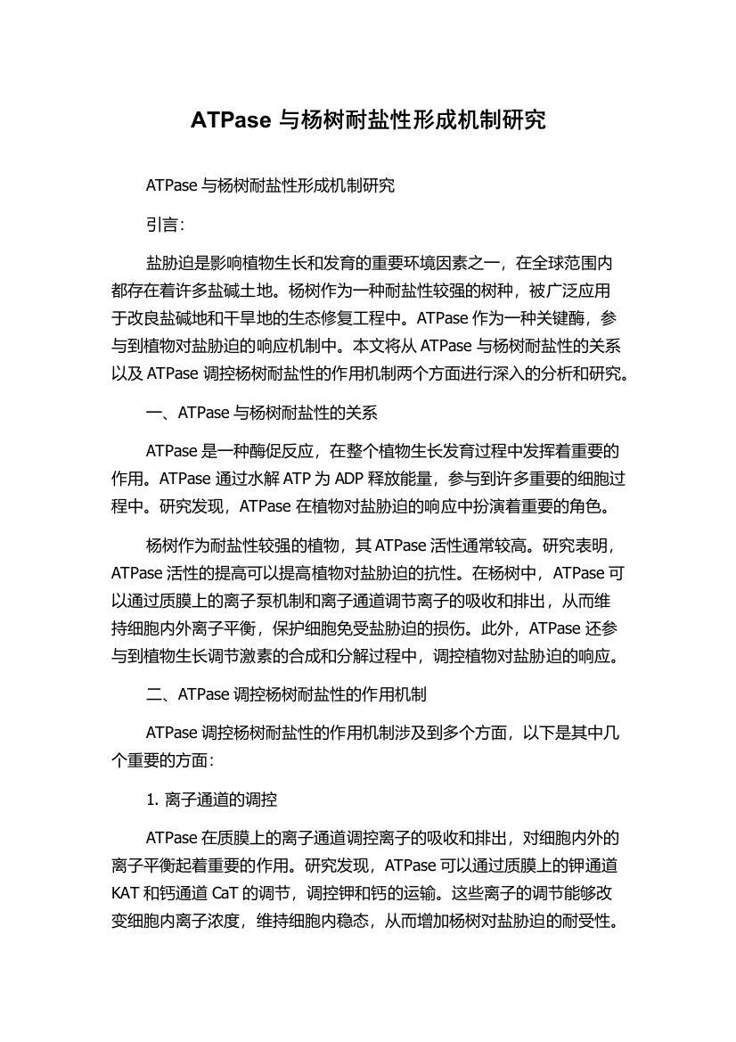 ATPase与杨树耐盐性形成机制研究