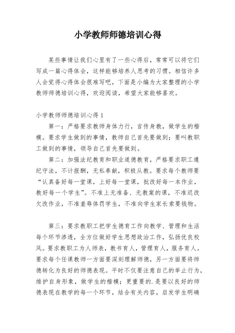 小学教师师德培训心得_3