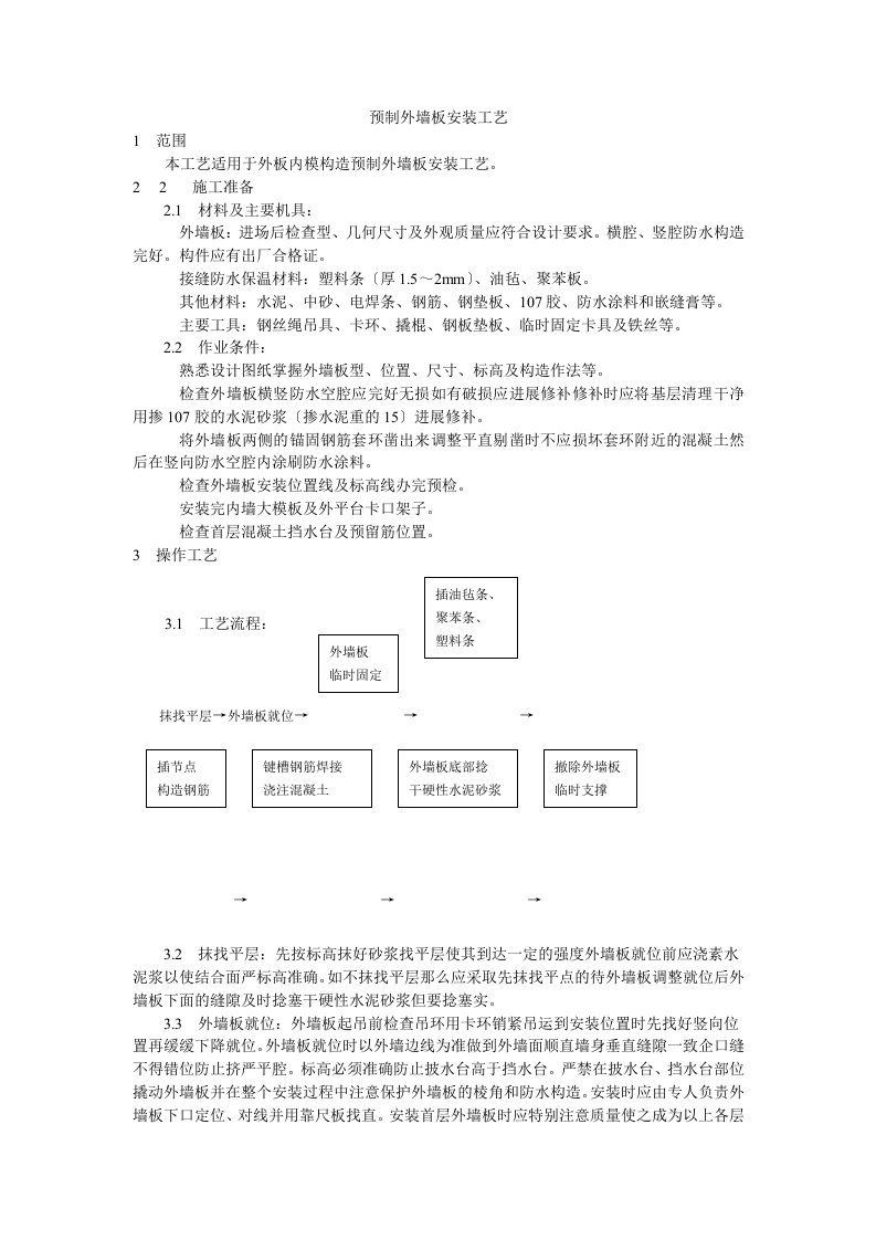 预制外墙板安装工艺标准