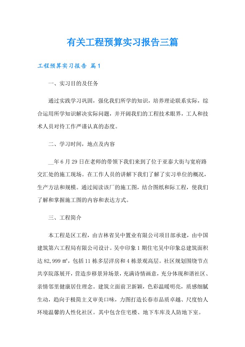 有关工程预算实习报告三篇