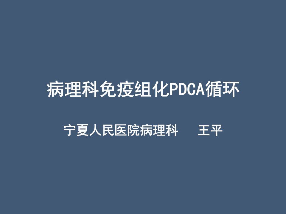 病理科免疫组化化学染色PDCA课件