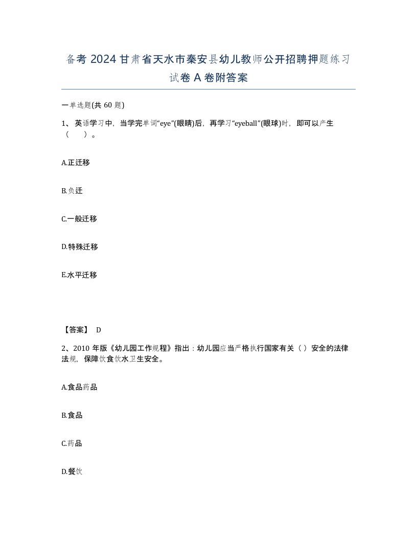 备考2024甘肃省天水市秦安县幼儿教师公开招聘押题练习试卷A卷附答案