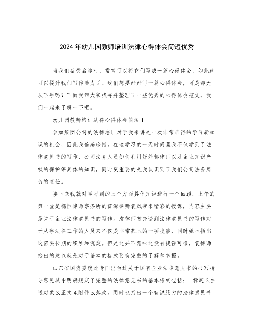 2024年幼儿园教师培训法律心得体会简短优秀