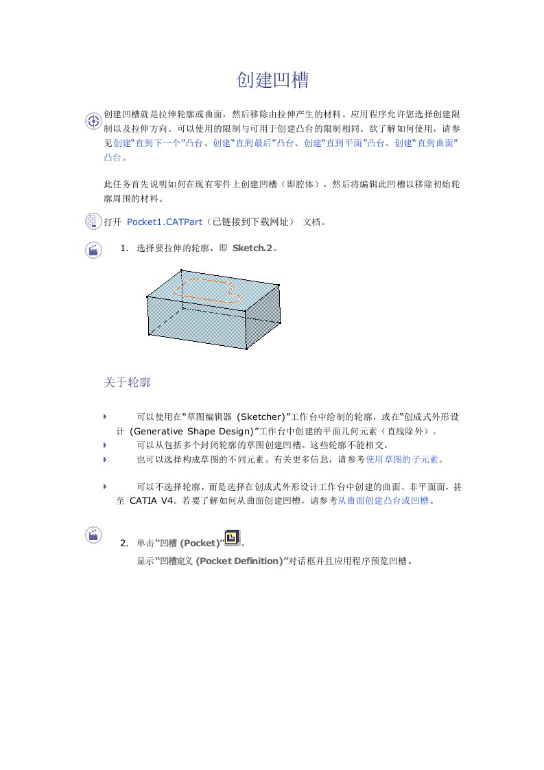 CATIA教程零件设计创建凹槽