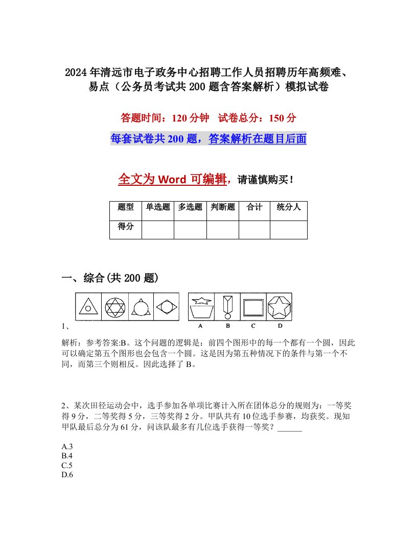 2024年清远市电子政务中心招聘工作人员招聘历年高频难、易点（公务员考试共200题含答案解析）模拟试卷