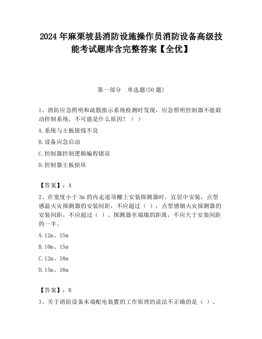 2024年麻栗坡县消防设施操作员消防设备高级技能考试题库含完整答案【全优】