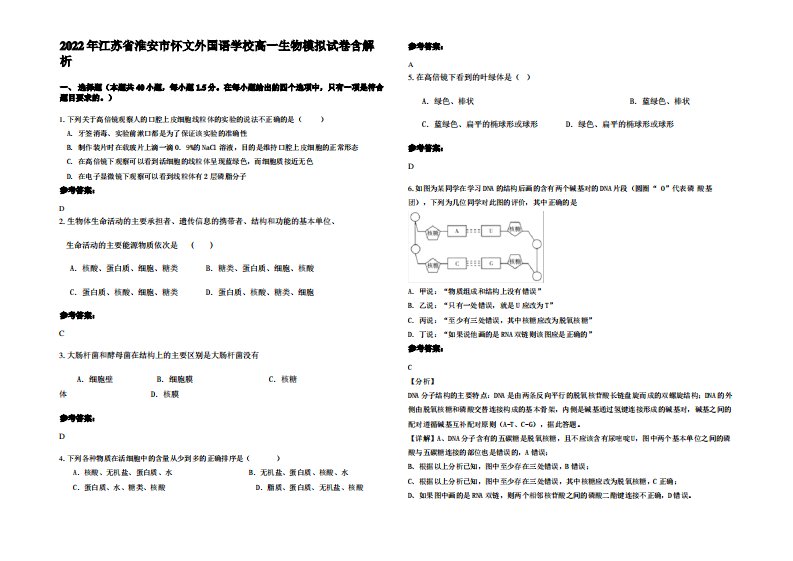 2022年江苏省淮安市怀文外国语学校高一生物模拟试卷含解析