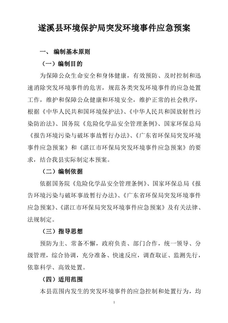 遂溪县环境保护局突发环境事件应急预案