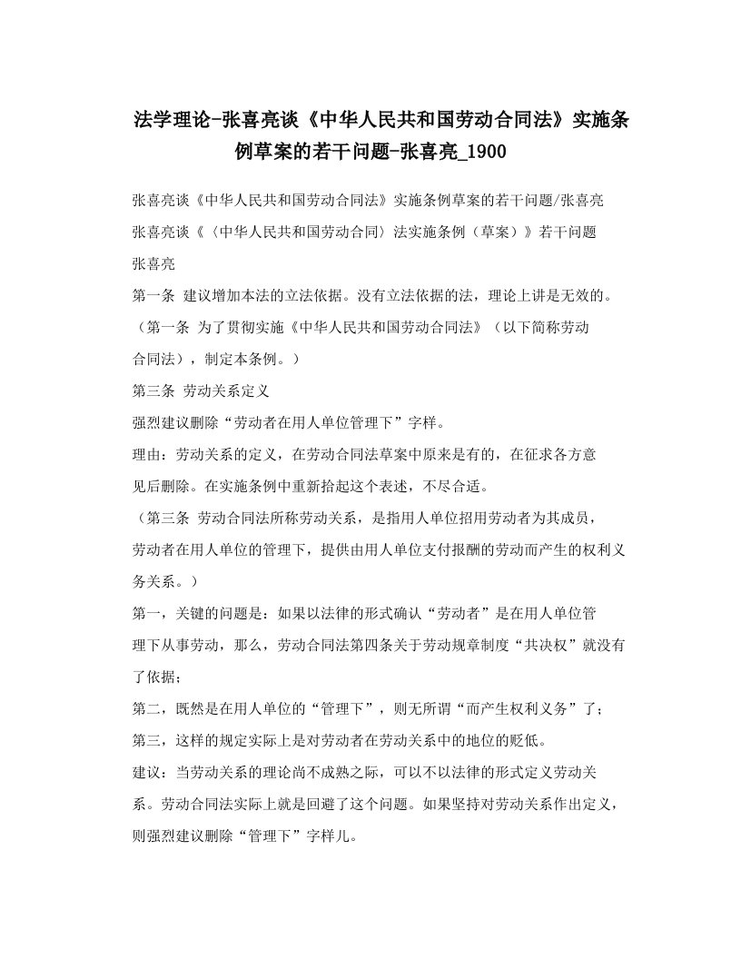 法学理论-张喜亮谈《中华人民共和国劳动合同法》实施条例草案的若干问题-张喜亮_1900