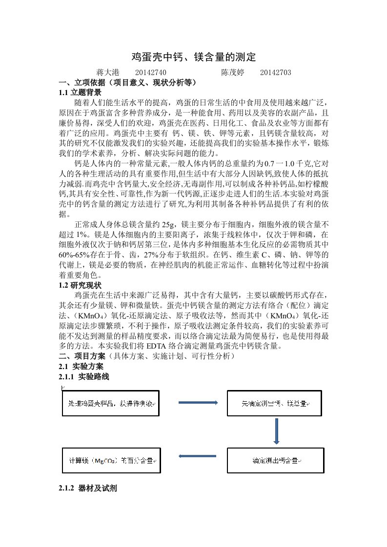 鸡蛋壳中钙镁含量的测定