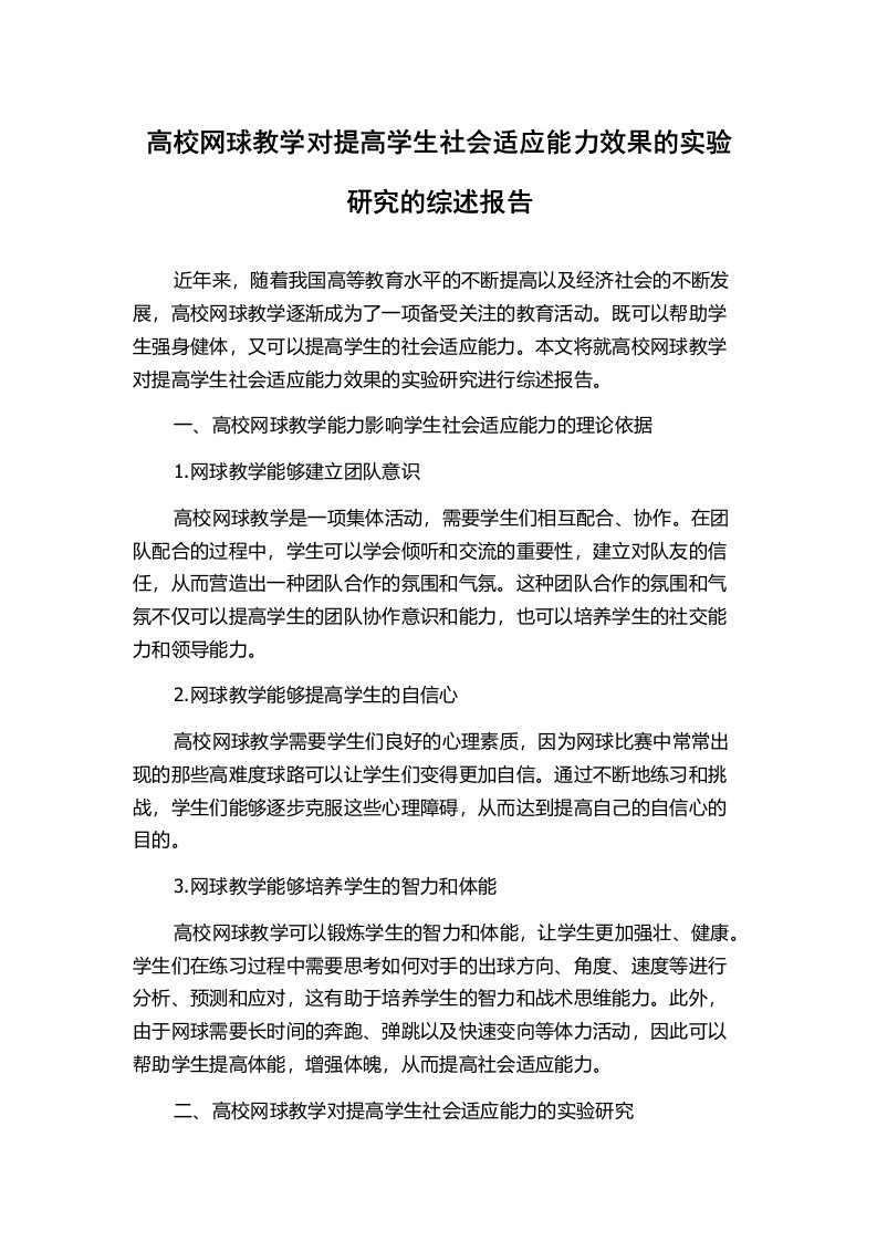 高校网球教学对提高学生社会适应能力效果的实验研究的综述报告