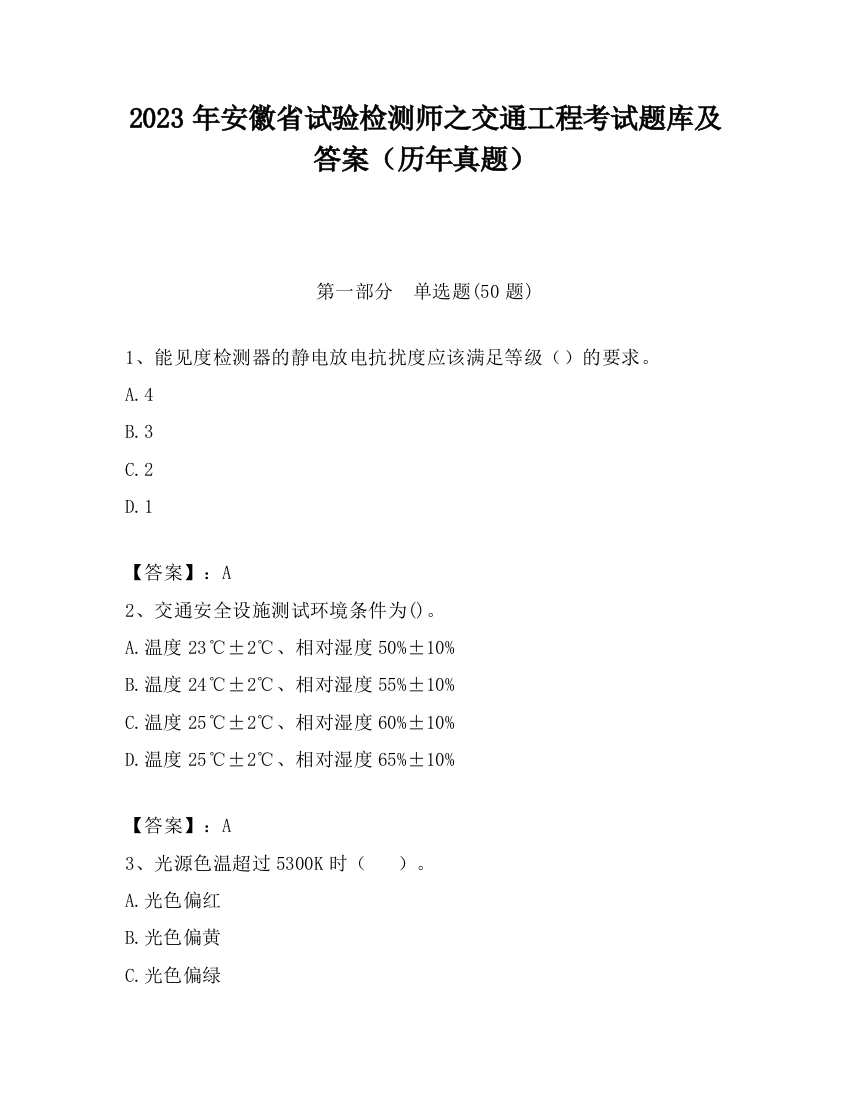 2023年安徽省试验检测师之交通工程考试题库及答案（历年真题）