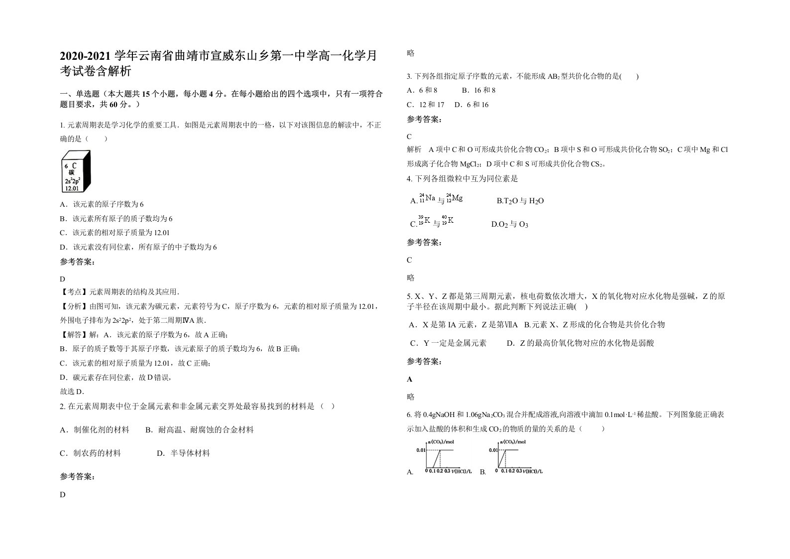 2020-2021学年云南省曲靖市宣威东山乡第一中学高一化学月考试卷含解析