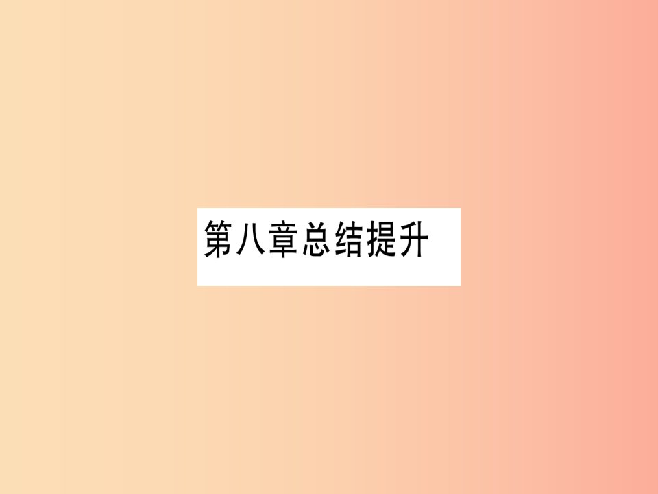 2019年秋九年级化学下册