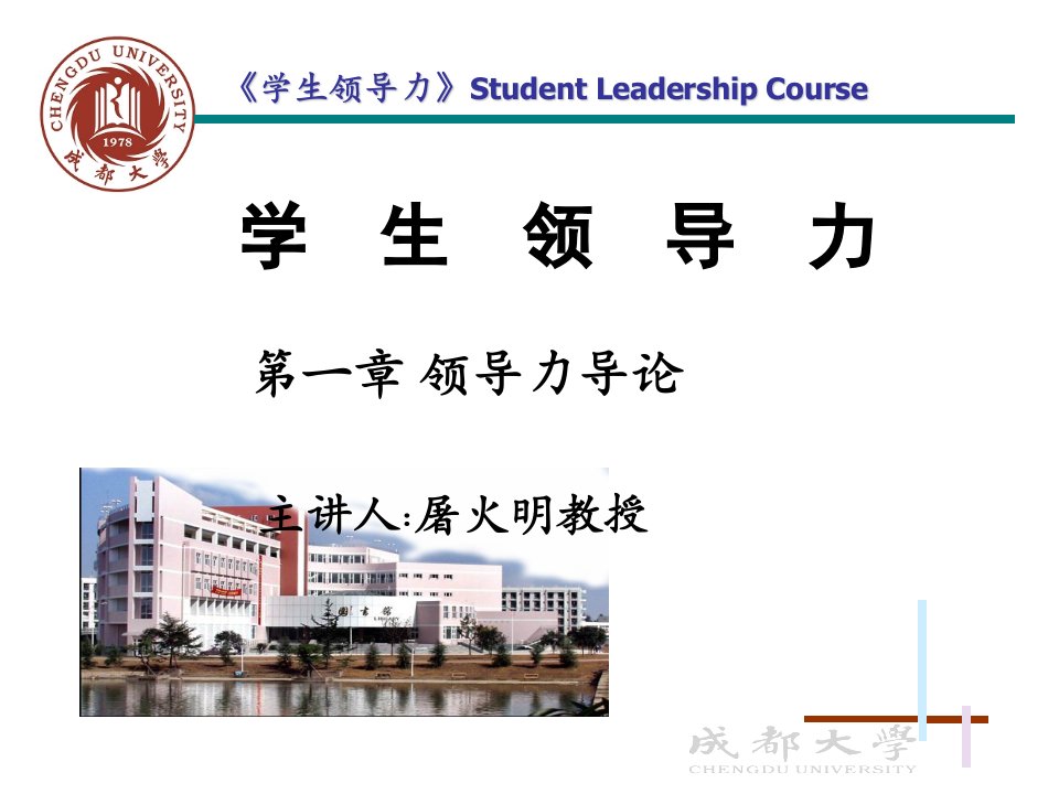 大学生领导力培养(大学学生干部培训课件)精品